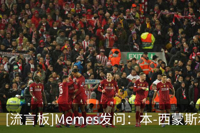 [流言板]Memes发问：本-西蒙斯和布朗尼，你觉得谁会先退役？